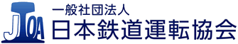 一般社団法人日本鉄道運転協会