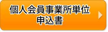 個人会員事業所単位申込書