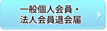 一般個人会員・法人会員退会届