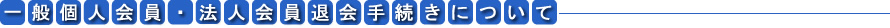 一般個人会員・法人会員退会手続きについて