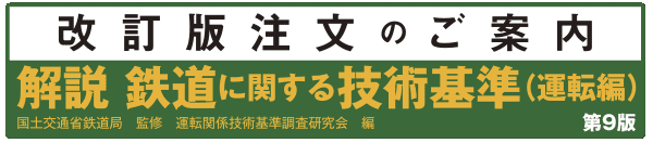 解説 鉄道に関する技術基準（運転編）第9版